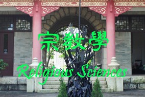 宗教學課程-image